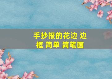 手抄报的花边 边框 简单 简笔画